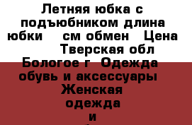 Летняя юбка с подъюбником,длина юбки 90 см,обмен › Цена ­ 500 - Тверская обл., Бологое г. Одежда, обувь и аксессуары » Женская одежда и обувь   . Тверская обл.,Бологое г.